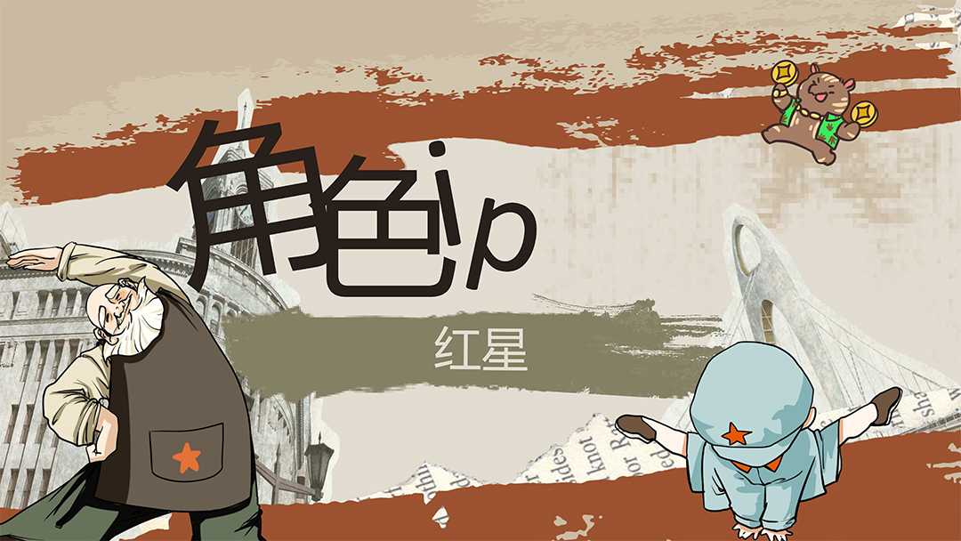 红星角色IP-1.jpg