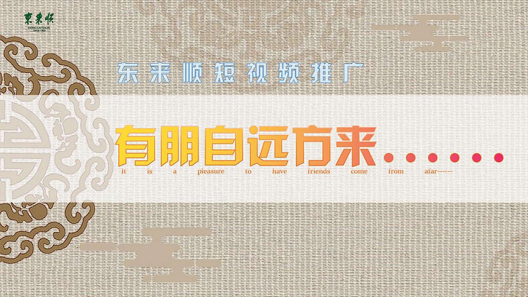 东来顺有朋自远方来 (1).jpg