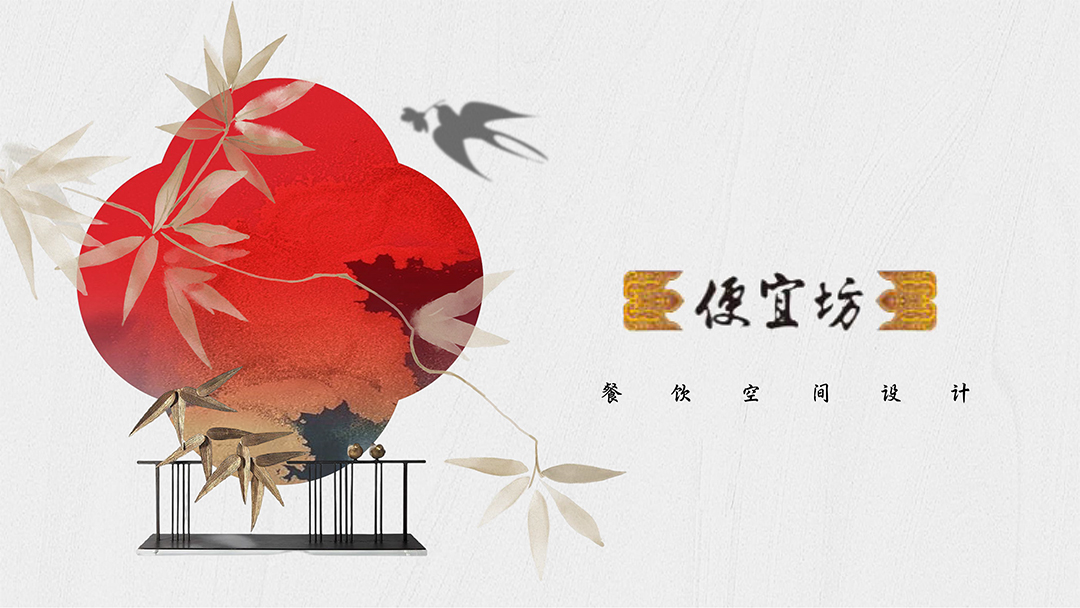 便宜坊餐饮空间设计方案册-1.jpg