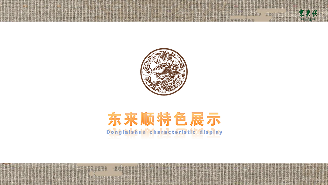 东来顺有朋自远方来 (9).jpg