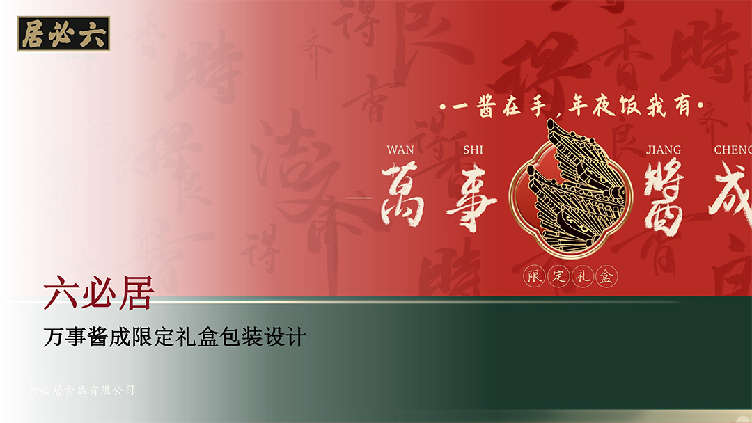 六必居-万事酱成限定礼盒包装 (1).jpg