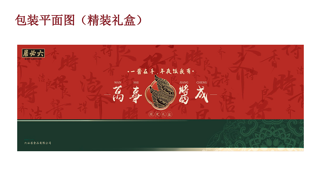 六必居-万事酱成限定礼盒包装 (3).jpg