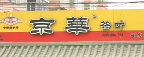 京华茶业