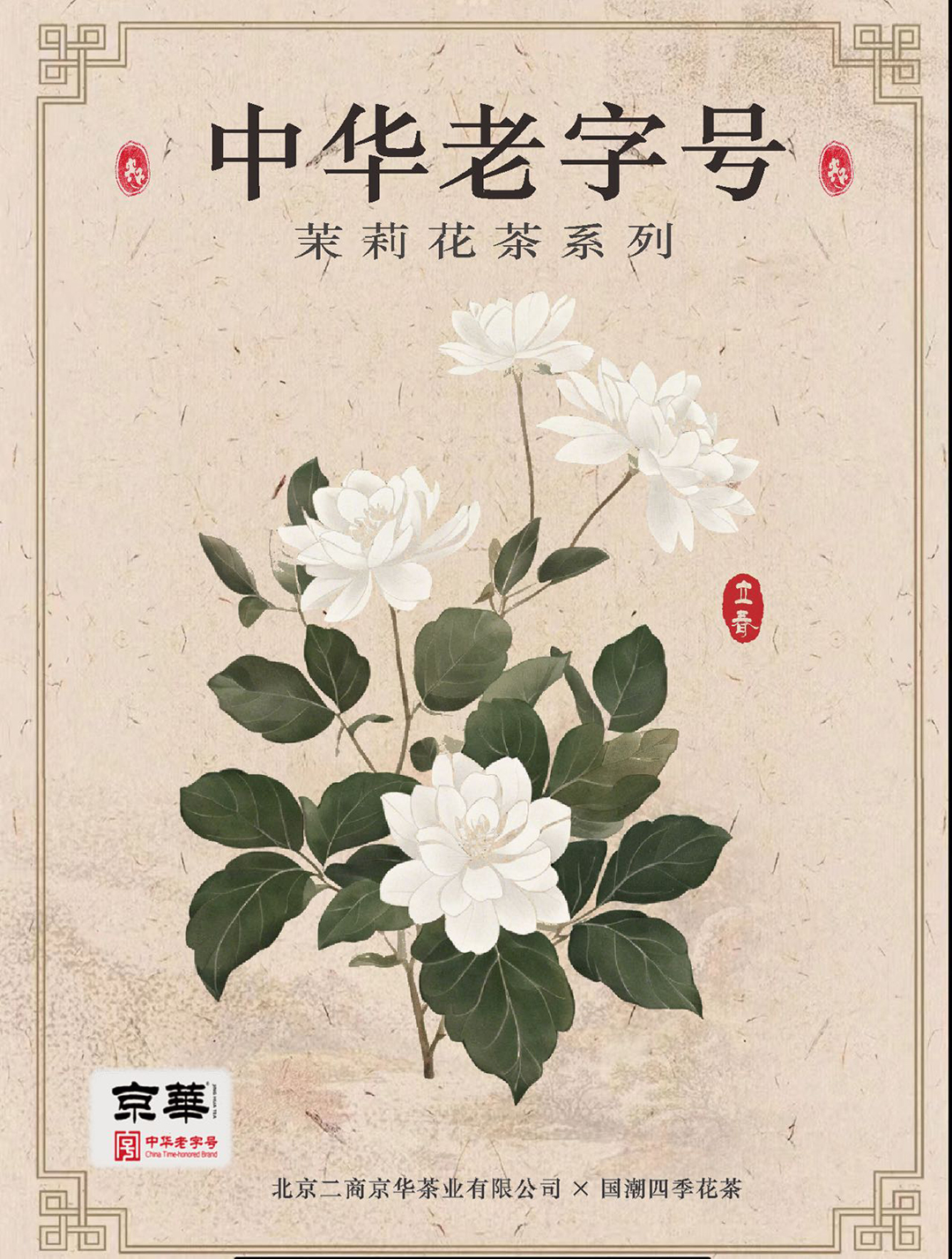 京华茶业-四季花茶平面设计 (1).jpg