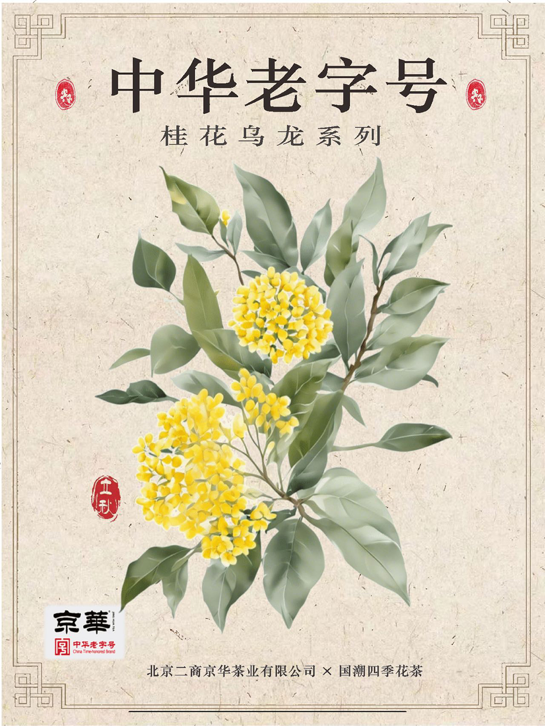 京华茶业-四季花茶平面设计 (2).jpg