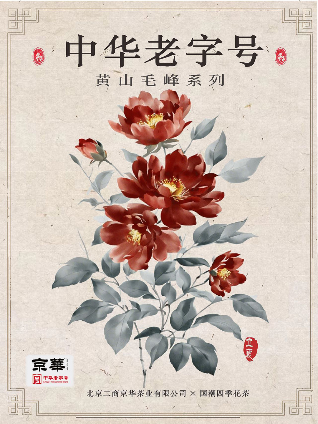 京华茶业-四季花茶平面设计 (3).jpg