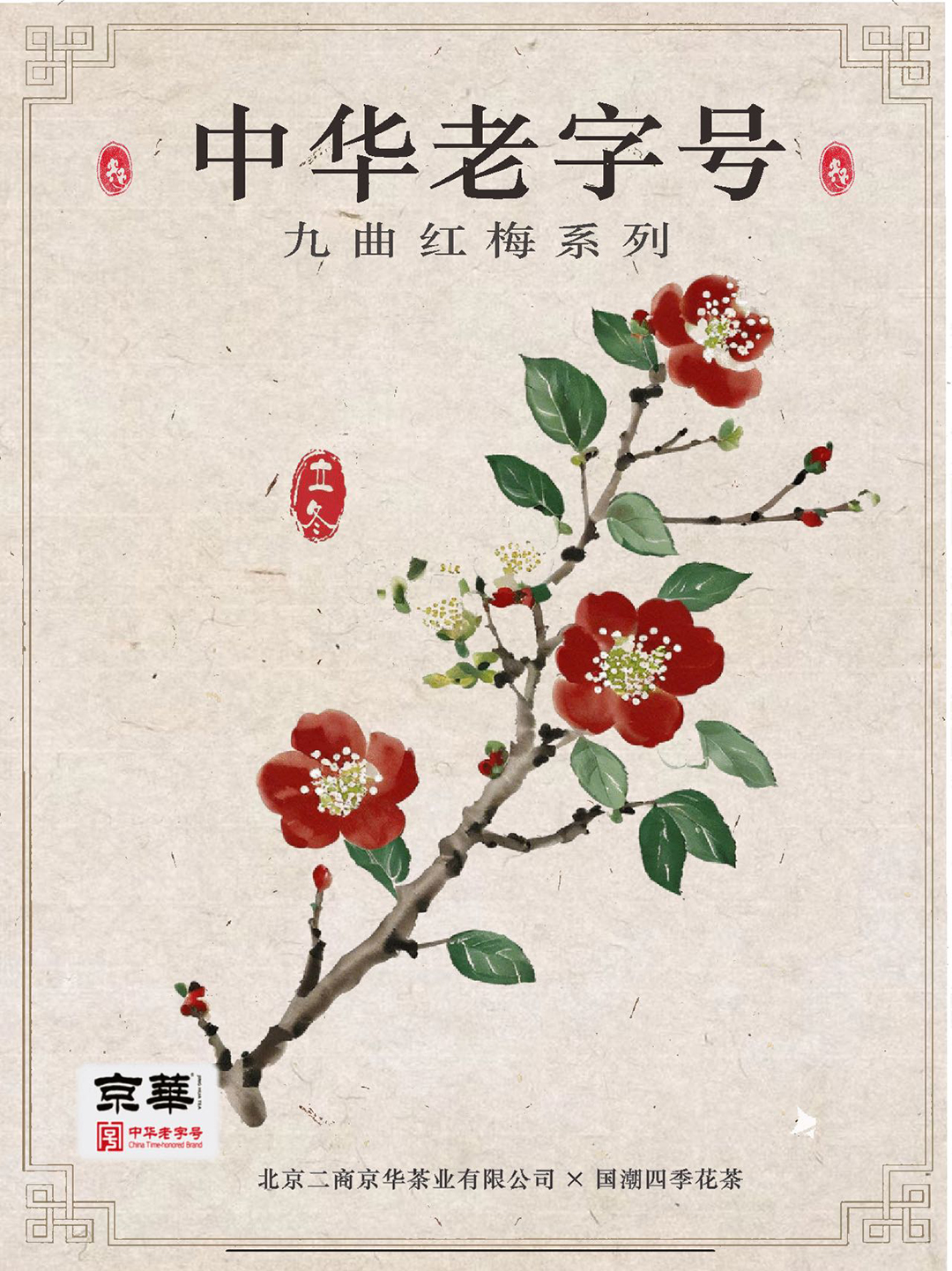 京华茶业-四季花茶平面设计 (4).jpg