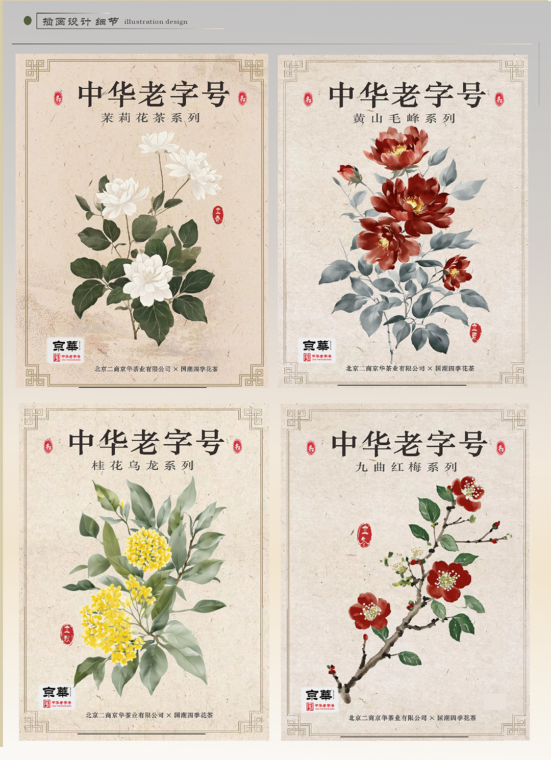 京华茶业-四季花茶平面设计 (9).jpg