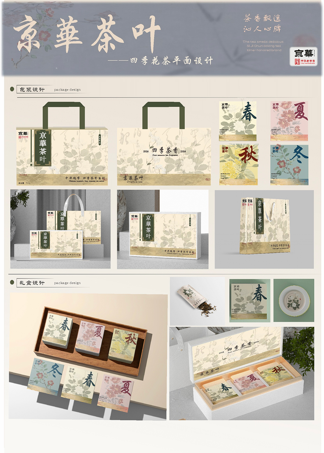 京华茶业-四季花茶平面设计 (8).jpg