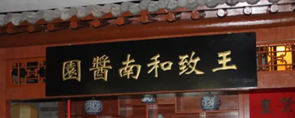 王致和