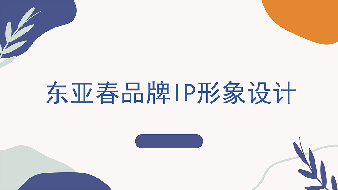 东亚春-IP文创衍生品 (1).jpg