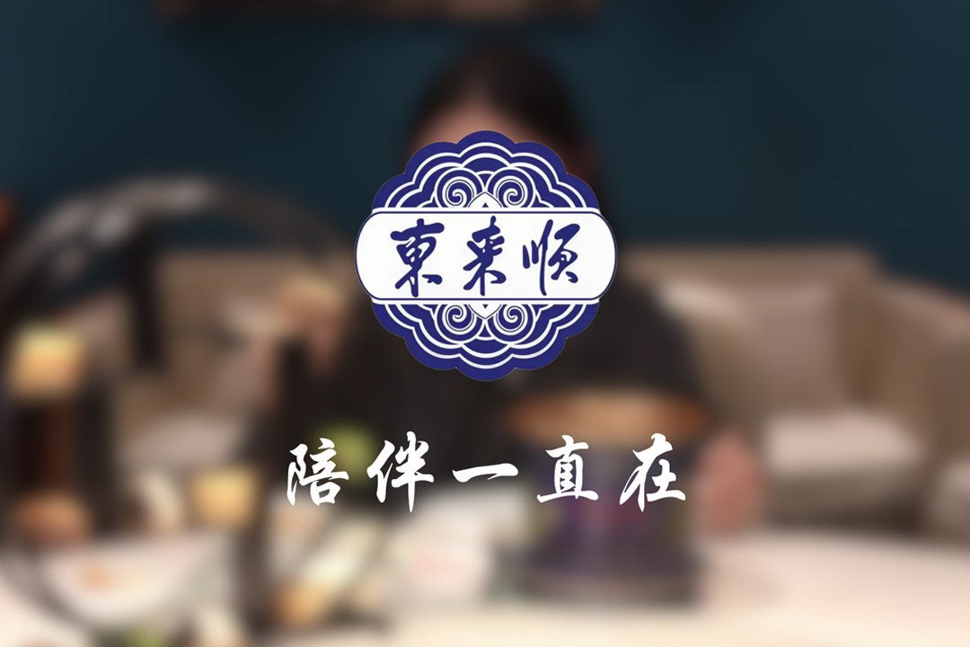 东来顺-冻，来涮！.jpg