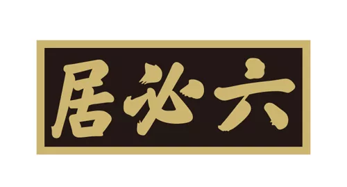 六必居