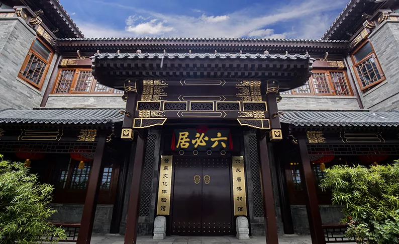 六必居
