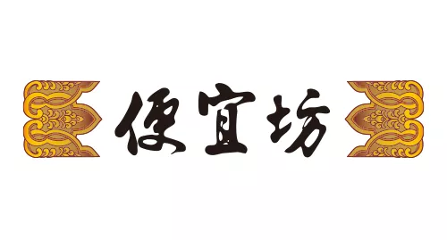 便宜坊