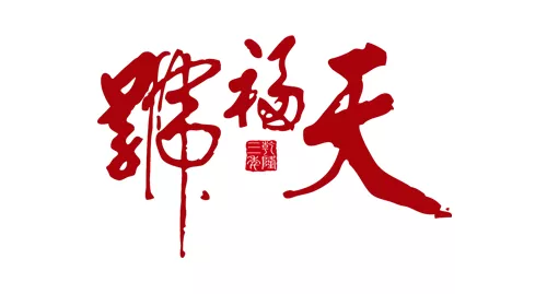 天福号